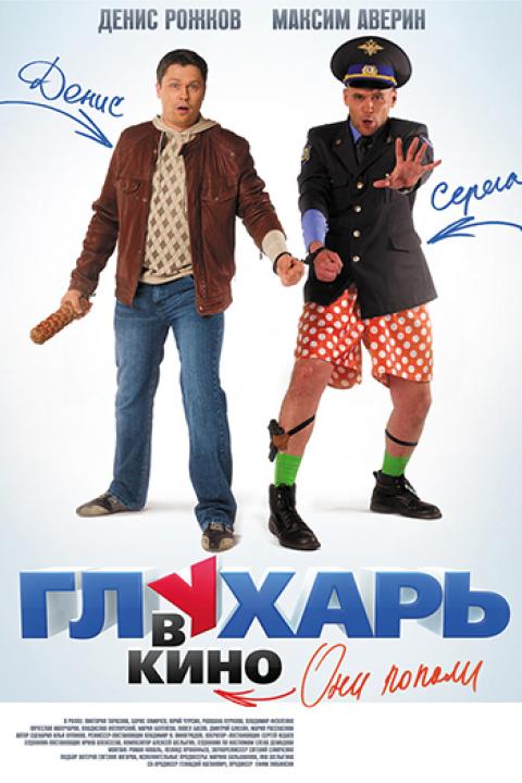 Глухарь в кино