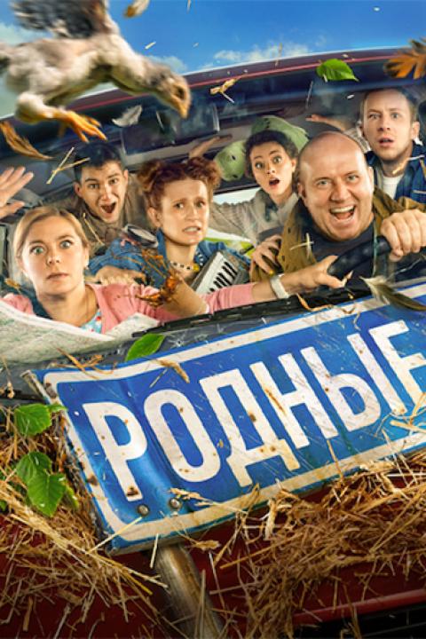 Родные Родные