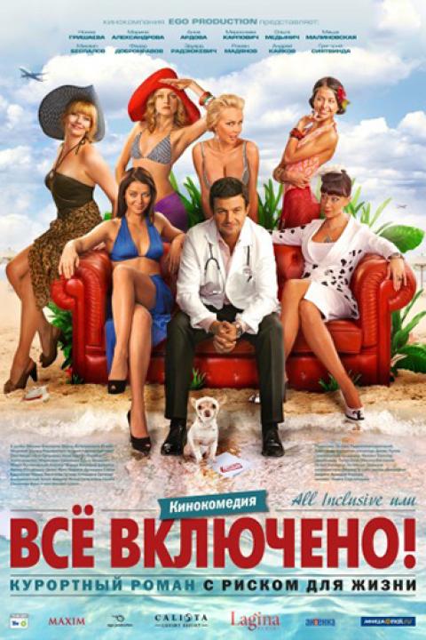 All inclusive, или Всё включено! All inclusive, или Всё включено!