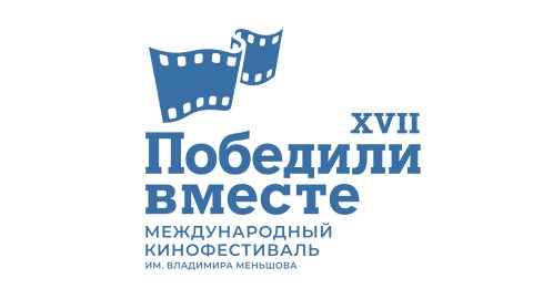 Международный кинофестиваль "Победили вместе" имени Владимира Меньшова