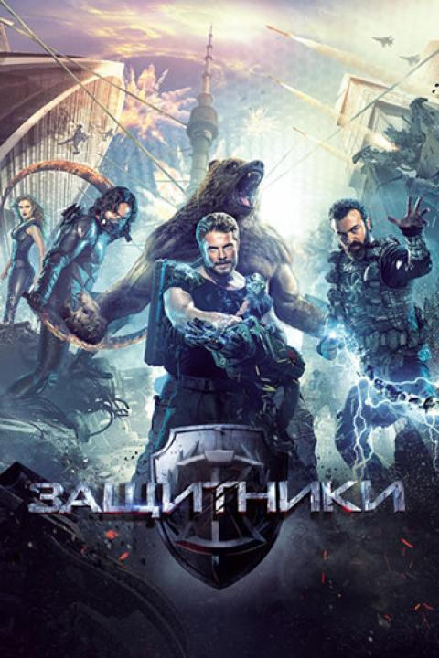 Защитники Защитники