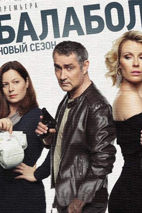 Балабол-3 Балабол-3