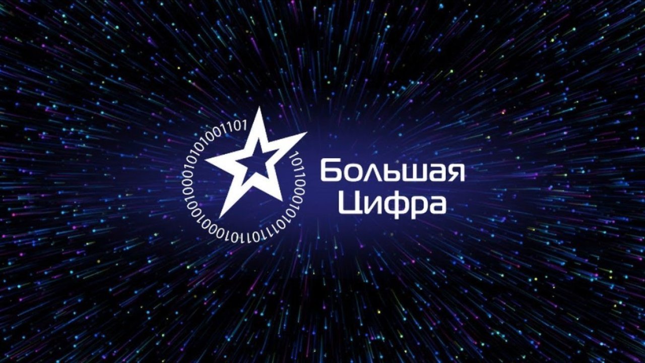 Большая Цифра