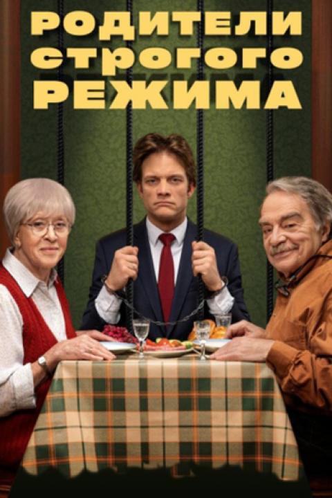 Родители строгого режима Родители строгого режима