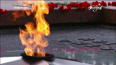 ВИДЕО: Вечный огонь. Трансляция из Александровского сада. Фрагмент эфира телеканала ПОБЕДА от 9 мая 2023 года