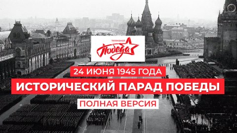 Полная версия Исторического Парада Победителей 1945 года