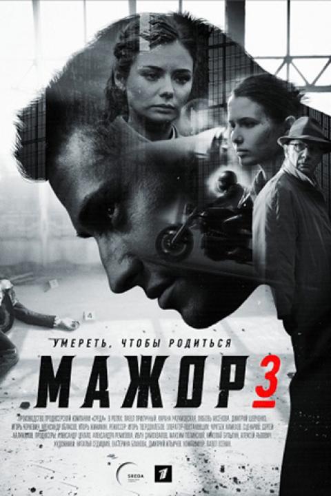 Мажор-3 Мажор-3