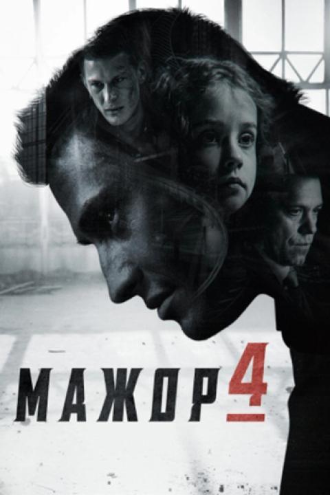 Мажор-4 Мажор-4