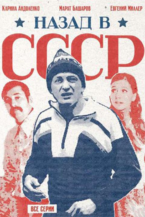 Назад в СССР Назад в СССР