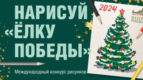 Музей Победы запустил международный конкурс новогодних открыток
