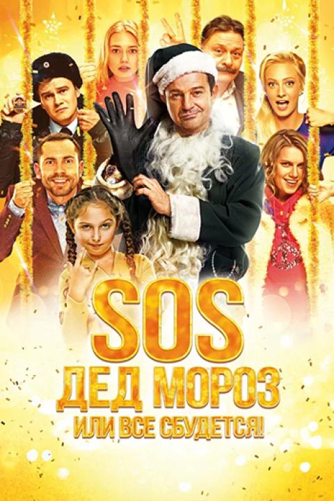 SOS. Дед Мороз, или Всё сбудется!