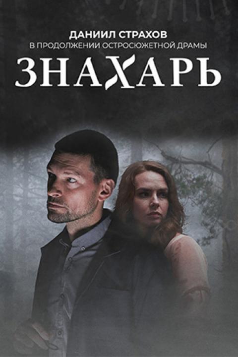 Знахарь. Одержимость Знахарь. Одержимость
