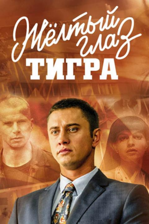 Жёлтый глаз тигра