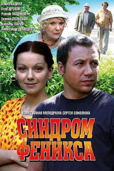 Синдром Феникса Синдром Феникса