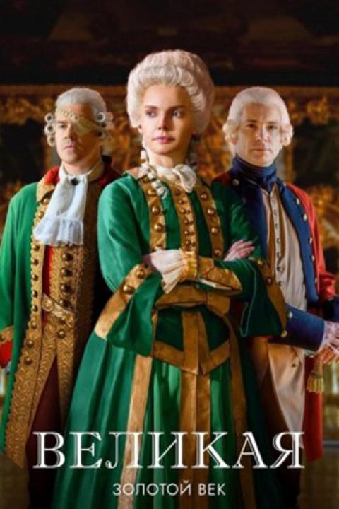 Великая. Золотой век
