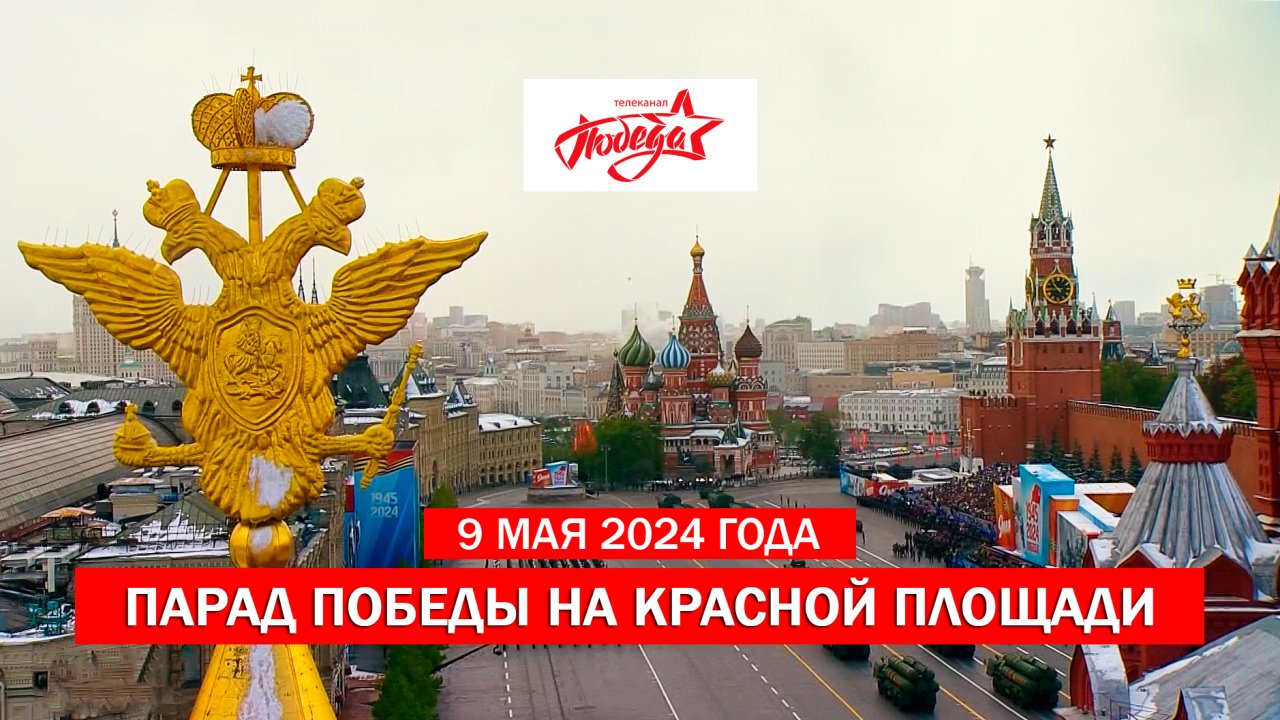 Москва. Красная площадь. Парад, посвящённый Дню Победы. Фрагмент эфира телеканала ПОБЕДА от 9 мая 2024 года