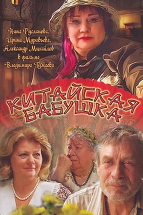 Китайская бабушка Китайская бабушка