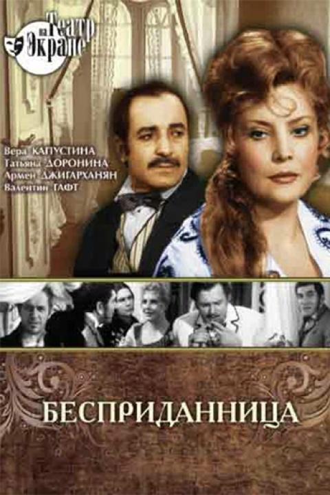 Бесприданница Бесприданница