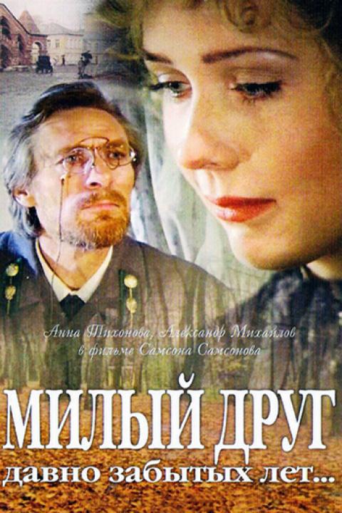 Милый друг давно забытых лет Милый друг давно забытых лет