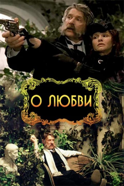 О любви О любви