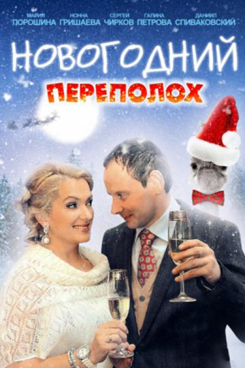 Новогодний переполох Новогодний переполох