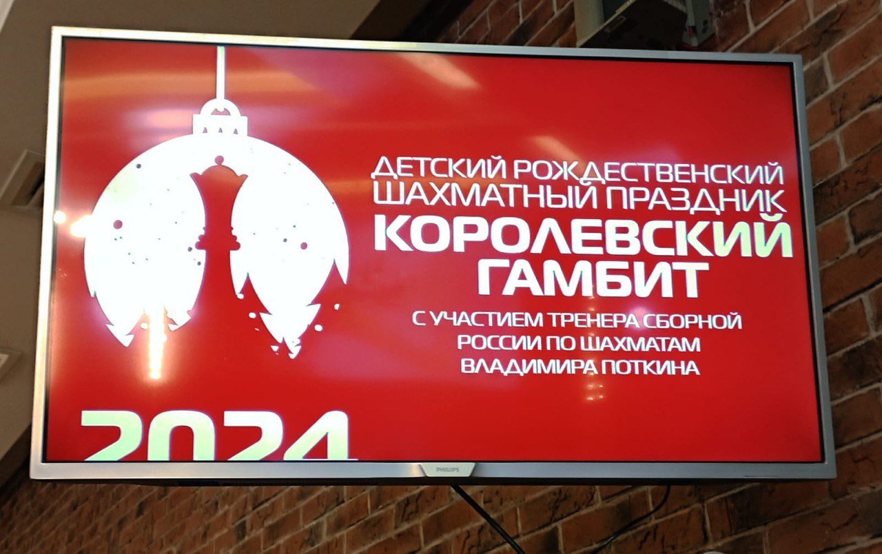 Шахматный праздник «Королевский гамбит» 