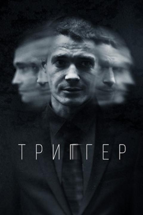 Триггер Триггер