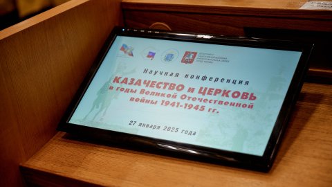 Участие Церкви и казачества в Великой Отечественной войне: выставка и научная коференция