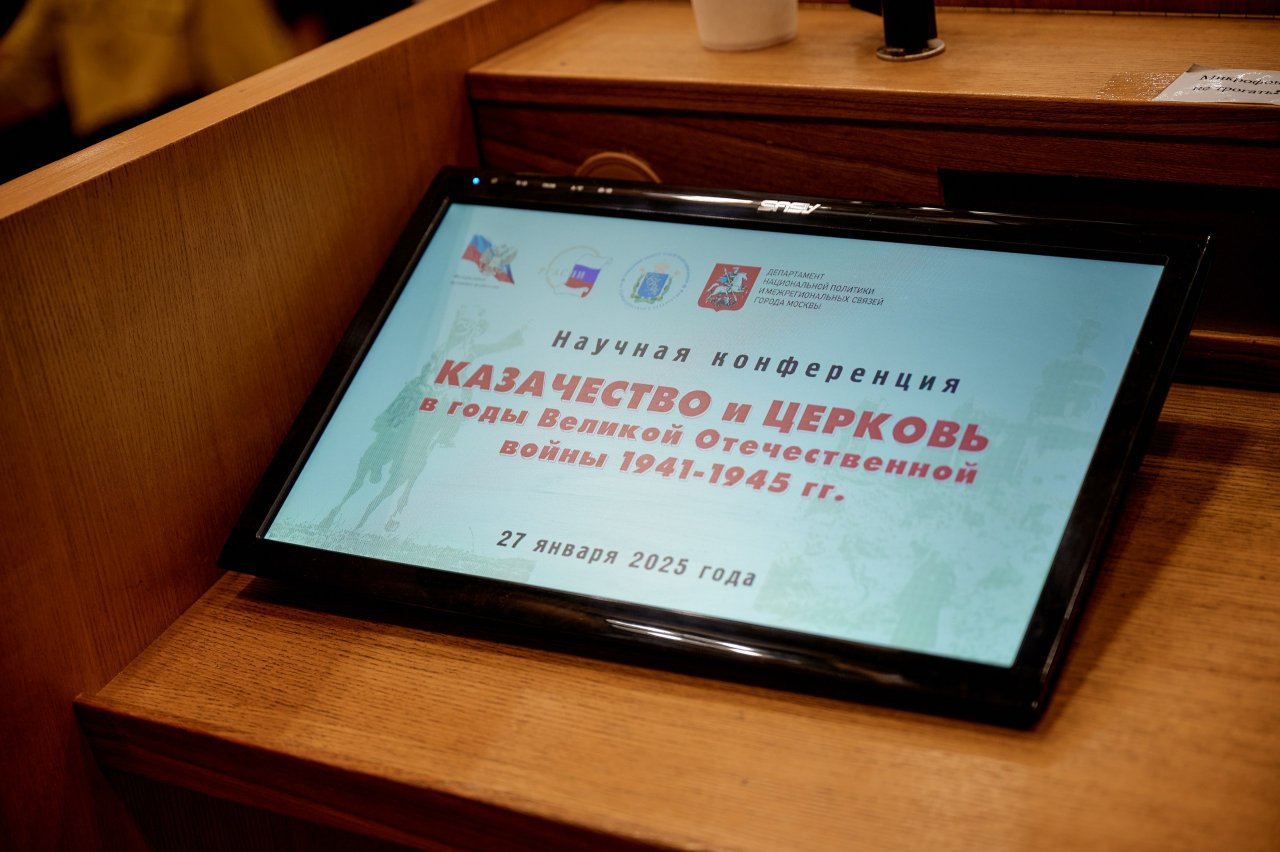 Участие Церкви и казачества в Великой Отечественной войне: выставка и научная коференция