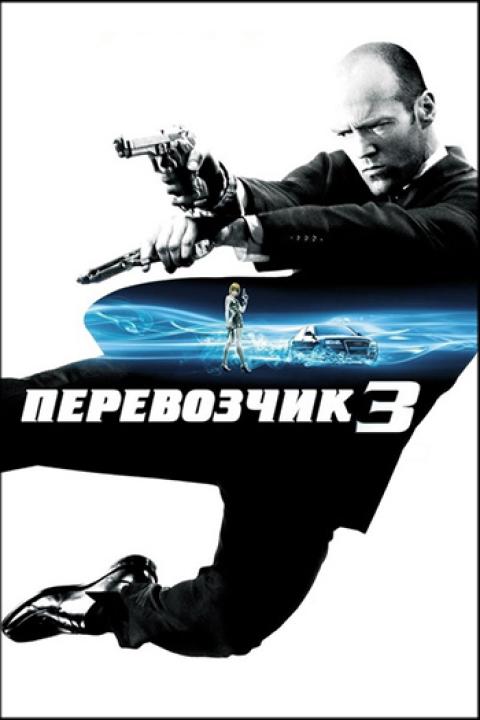 Перевозчик-3 Перевозчик-3