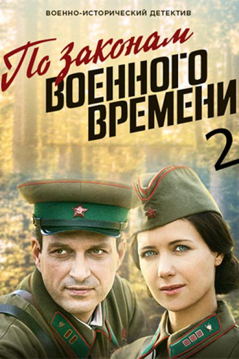 По законам военного времени — 2 По законам военного времени — 2
