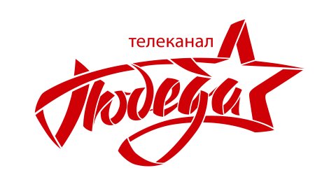 Телеканалу «ПОБЕДА» исполняется 6 лет!