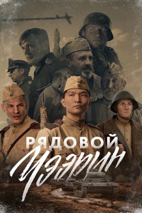Рядовой Чээрин Рядовой Чээрин