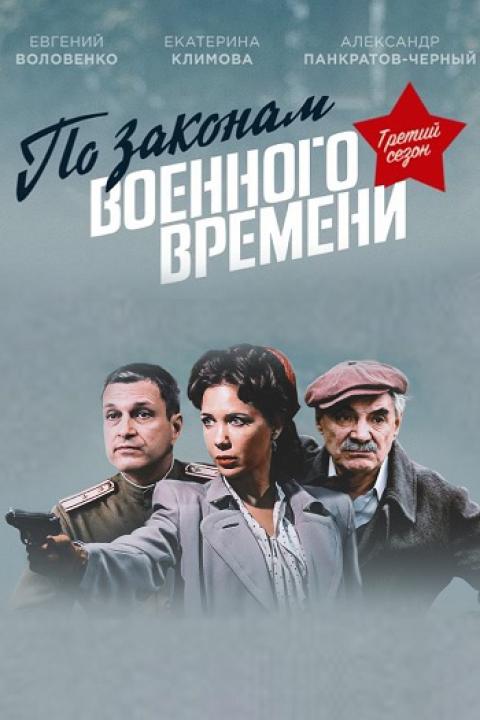 По законам военного времени — 3