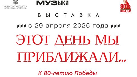В Российском национальном музее музыки открывается выставка «Этот день мы приближали…». К 80-летию Великой Победы