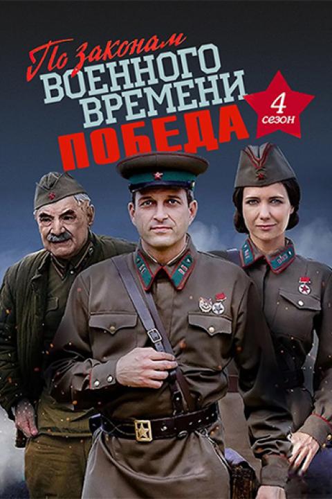 По законам военного времени — 4 По законам военного времени — 4