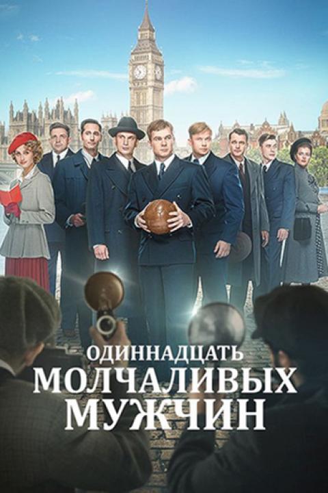 Одиннадцать молчаливых мужчин Одиннадцать молчаливых мужчин