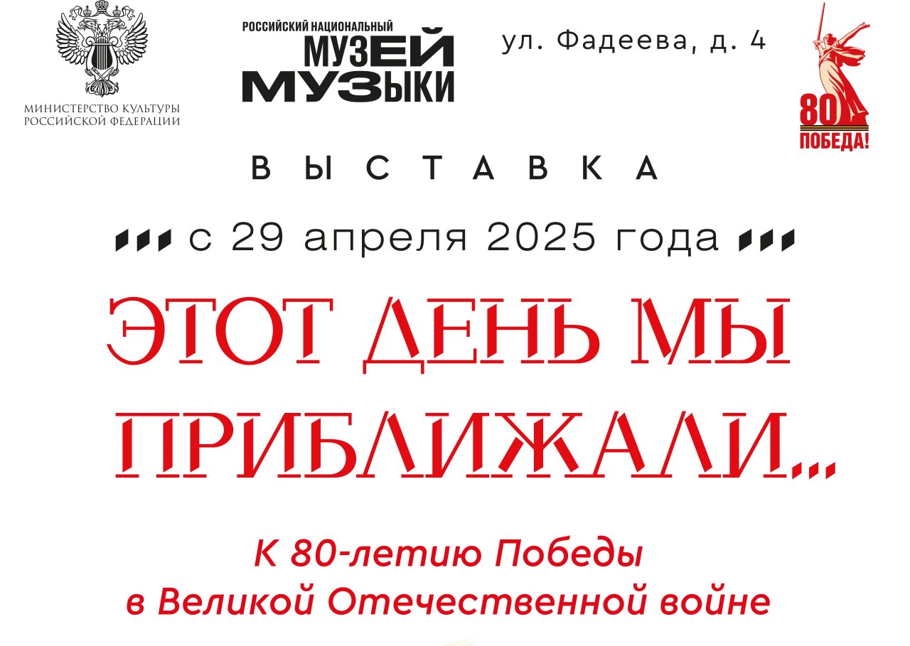 В Российском национальном музее музыки открывается выставка «Этот день мы приближали…». К 80-летию Великой Победы