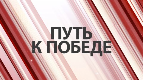 Путь к Победе. Писатели на войне Путь к Победе. Писатели на войне