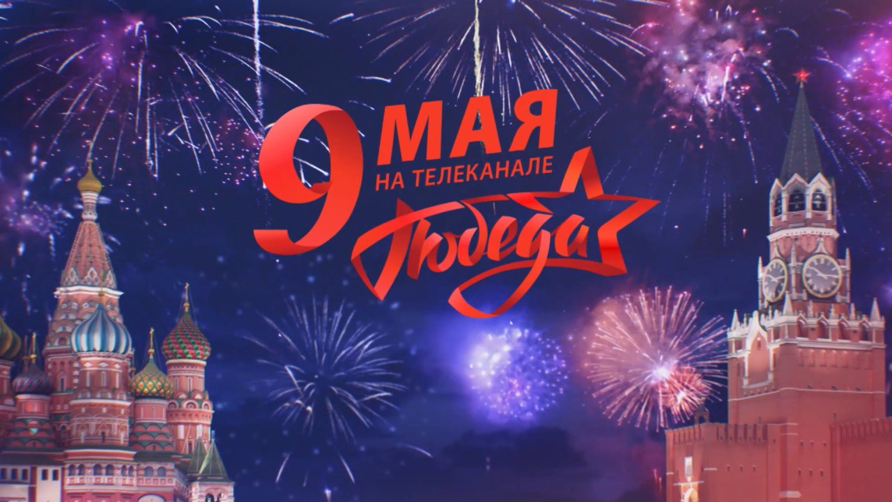 80 лет Великой Победе: праздничный эфир 9 мая