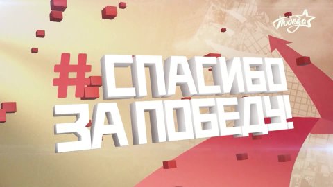 Финал фестиваля «Спасибо за Победу!» Праздничный гала-концерт