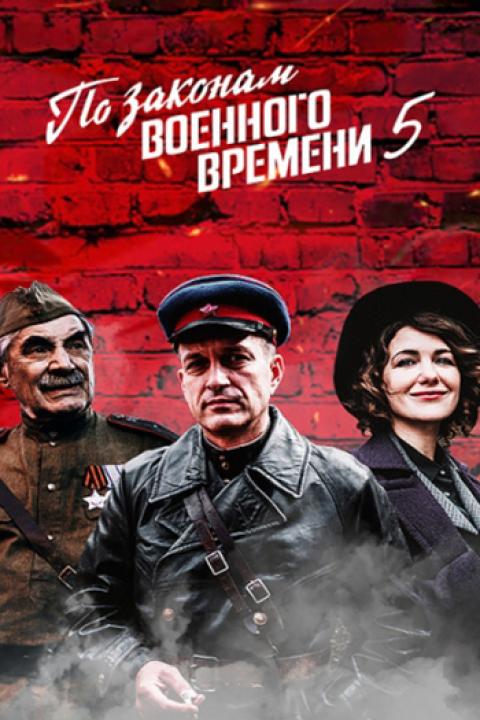 По законам военного времени — 5 По законам военного времени — 5