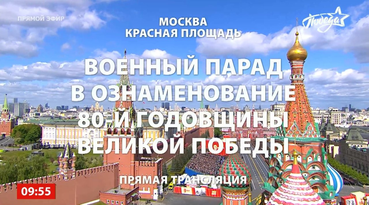 Москва. Красная площадь. Военный парад в ознаменование 80-й годовщины Великой Победы