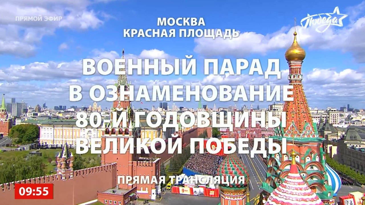 Москва. Красная площадь. Военный парад в ознаменование 80-й годовщины Великой Победы. Фрагмент эфира телеканала ПОБЕДА от 9 мая 2025 года