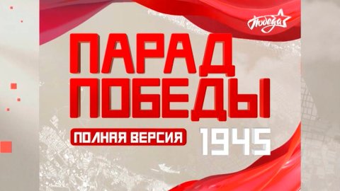 Парад Победы 1945 года