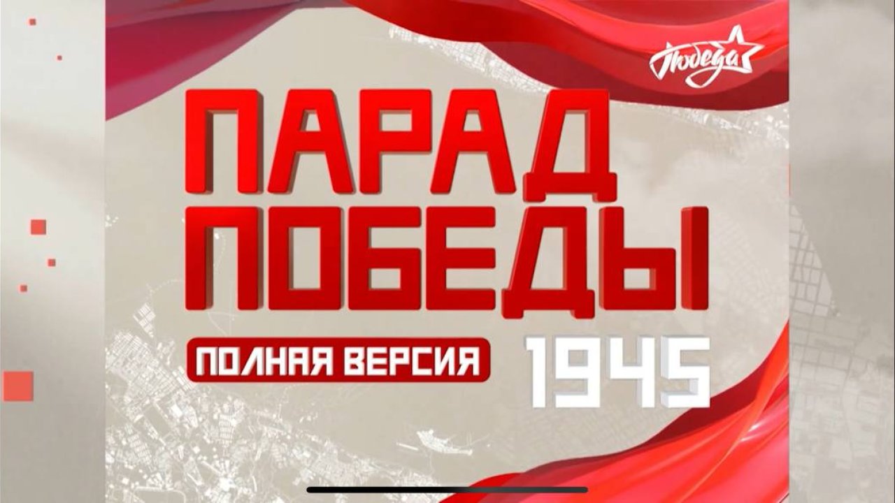 Парад Победы 1945 года. Полная версия. Впервые в HD