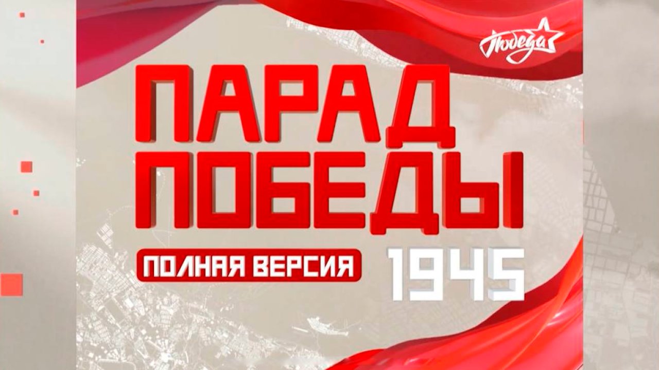 Парад Победы 1945 года. Полная версия. Впервые в HD