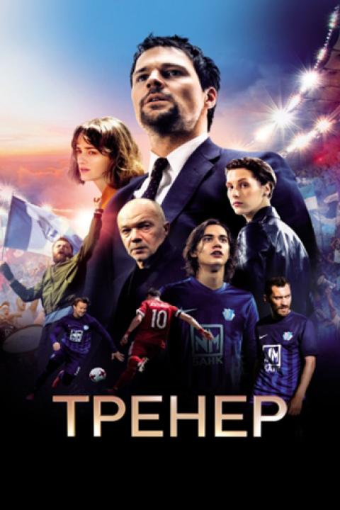 Тренер Тренер