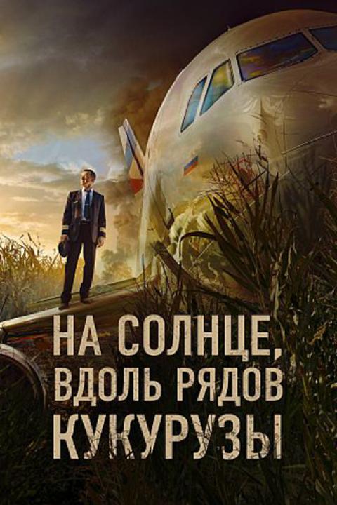 На солнце, вдоль рядов кукурузы На солнце, вдоль рядов кукурузы