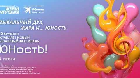 Фестиваль «ИЮНостЬ» в Музее музыки: ТВОРИ. СОЗДАВАЙ. ИГРАЙ. СЛУШАЙ. УЗНАВАЙ